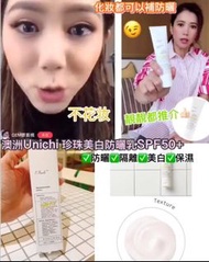 Mangihouse - 預購 澳洲 Unichi 11 PEARLS 珍珠美白防曬乳SPF50+ 60ML 鄧紫褀 袁詠儀 推薦 - 2支起$103 - 面交 / 郵寄自付 / 順豐到付
