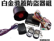 大高雄【阿勇的店】汽車防盜器材 防盜功能 白金滑蓋型遙控器 方便上鎖解鎖 免再用鑰匙 安裝工資另計