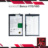 แบตเตอรี่ใช้สำหรับ Benco V70 / V80 แบตเบนโค V70 / V80 แบตมือถือ แบตโทรศัพท์ แบตเตอรี่โทรศัพท์ อะไหล่