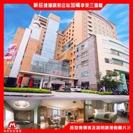 雲朗集團旗下(瑪利歐加碼享三溫暖設施)新北市新莊翰品『雅緻雙人房+2客早餐+健身房+交誼廳』溫馨舒適、交通便利