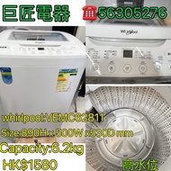 包送貨回收舊機 whirlpool:VEMC62811洗衣機 #專營二手電器買賣回收