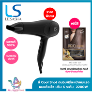 LS1354 LESASHA ไดร์เป่าผม รุ่น AIRMAX SMART HAIR DRYER 2200W  ไดร์ ลมแรงแห้งไว / ปรับอุณหภูมิ 6 ระดั