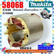 ( แท้) เลื่อยวงเดือน7นิ้ว 5806 5806B  5704R 5704NB ทุ่น ฟิลคอยล์ มากีต้า MAKITA บริการสั่งอะไหล่แท้ 