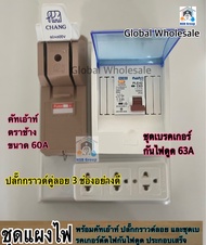 แผงคัทเอ้าท์ พร้อมชุดคัทเอ้าท์ช้าง 60A ชุดเบรคเกอร์กันไฟดูด 63A และปลั๊กกราวด์คู่ลอย 3 ช่อง ประกอบเส