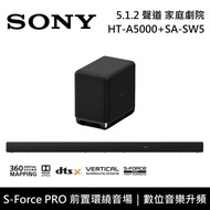 【SONY 索尼】 HT-A5000+SA-SW5 5.1.2聲道 家庭劇院 聲霸 重低音 原廠公司貨