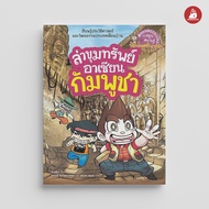 NANMEEBOOKS หนังสือ กัมพูชา ชุด ล่าขุมทรัพย์อาเซียน การ์ตูน การ์ตูนความรู้