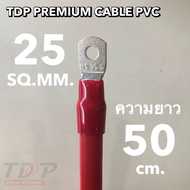 สายแบตเตอรี่พร้อมย้ำหางปลา ขนาด 25 Sq.mm. 357/0.3 (ยาว 50 cm.-1M.)