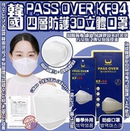 現貨 🔶 韓國 PASSOVER高品質KF94 四層防疫立體口罩 (1盒50個)