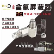 () 高階 汽車 含氧 感知器 屏蔽 器 墊高 消除 故障碼 P0420 P0430 內含 三元 催化