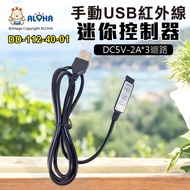 Aloha LED Confluence _ DD-112-40-01 _ Manual Controller-Mini USB Controller-5V Output-2A * 3 Circuit