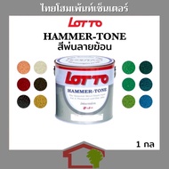 Lotto hammer-tone สีพ่นลายฆ้อน ลอตโต สำหรับ งานเหล็ก เครื่องจักร เครื่องมือ ขนาด 1 แกลลอน