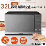 送隔熱手套組！【日立HITACHI】32L微電腦鏡面微波爐 HMR-DS3213 保固一年 微波爐 轉盤式