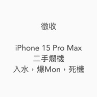 求收 二手 iPhone 15 Pro Max (壞）