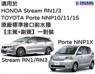 里創 - 適用於Honda Stream RN1,3 /Toyota Porte AP10 NNP10 原廠標準接口前水撥 雨刷 雨刮【主駕+副駕】一對裝【香港品牌】