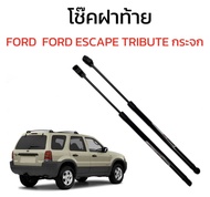 PL AUTO โช๊คฝาท้ายสำหรับรถ รุ่น FORD ESCAPE TRIBUTE กระจก  ติดตั้งง่ายไม่ต้องเจาะตัวรถใดๆ (ตรงรุ่น)