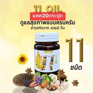 ซื้อ10แถม10] ่ จำนวน 20 กระปุกMix 11 oil น้ำมันสะกัดเย็น 11 ชนิด บำรุงสุขภาพ หลับง่าย หลับสนิท