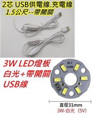5V 3W白光+1.5公尺帶開關USB線 LED燈板【沛紜小鋪】5V LED USB燈板 模型照明 櫥櫃照明DIY料件