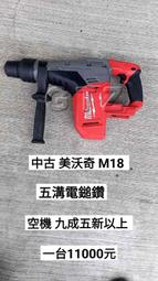 中古 米沃奇 M18 五溝鎚鑽/五溝免出力電鑽 空機 2717-20/M18 CHM 九成五新以上 (中古電動專家)