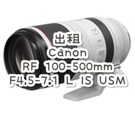 出租 Canon RF 100-500mm F4.5-7.1 L IS USM