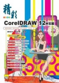 精彩CorelDRAW12中文版 (新品)