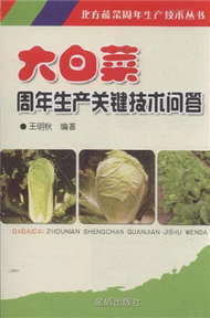 大白菜周年生產關鍵技術問答 (新品)