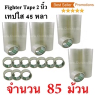 85 ม้วน  เทปกาว เทปใสปิดกล่อง Fighter Tape ยาว 45 หลา/ม้วน