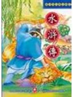 中國古典少年小說－水滸傳 (新品)