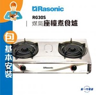 樂信 - RG30S (包基本安裝)(煤氣)雙頭座檯煮食爐 (RG-30S )