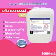 แอลกอฮอล์ 70% (Ethyl Alcohol 70%) ขนาด 20 ลิตร