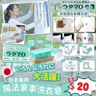 🌈 日本utamaro 魔法家事洗衣皂133g