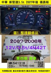 中華 新堅達 4期 儀表板 2008- CANTER 4M42 MK645105 液晶斷字 修理 儀表維修 圖2 (後蓋