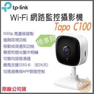 tp-link Tapo C100 高畫質 家庭安全防護 Wi-Fi 攝影機 監視器