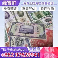 實體店/免費鑒定/高價回收舊錢幣，民國紙幣，交通銀行，中央銀行，中國銀行，省地方銀行，浙江興業銀行，鹽業銀行，中國農民銀行，中南銀行，河北省銀行，浙江地方銀行，廣東省銀行，偽滿洲中央銀行，冀南銀行，西