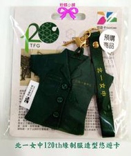 【粉蝶小舖】 現貨/北一女造型悠遊卡-綠制服/鑰匙圈/另售 icash.一卡通.悠遊卡/北一女/感應發聲/北一女中/全新