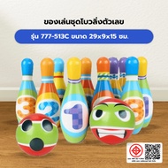 TOYS Bowling Number Set Model 777-513c Size 29x9x15 Cm. No.1 Sales
