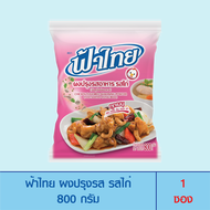 FaThai ฟ้าไทย ผงปรุงรส รสไก่ 800 กรัม (1 ซอง)