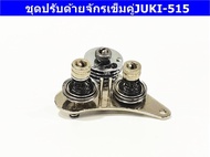 ชุดปรับด้ายจักรเข็มคู่JUKI-515 สำหรับจักรเข็มคู่JUKI-515