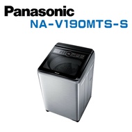 【Panasonic 國際牌】 NA-V190MTS-S  19公斤變頻直立洗衣機 (含基本安裝)