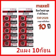 ถ่านกระดุม maxell CR1616   3V ของแท้100%（2แผง 10ก้อน ）ถ่านรีโมทรถยนต์