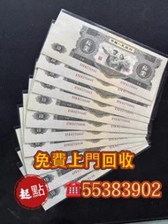 大黑十 大陸舊人民幣 第一二三四套人民幣  銀元 銀錠 銅錢 免費鑒定