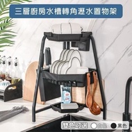 全新 現貨 即日交收 碗架 刀架 免安裝三層廚房水槽轉角瀝水置物架 - 白色 / 黑色
