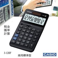 經緯度CASIO計算機 12位數商用 長方桌上 大螢幕 稅金 匯率 利潤計算 台灣CASIO正品公司貨保固 J-120F