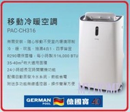 德國寶 - 冷暖 PAC-CH316 移動座地式冷氣機 (冷暖) German Pool 德國寶