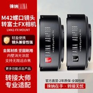 優選+好品質徠納出口版適用於M42螺口鏡頭轉FX富士FUJIFILM XF XT2微單轉接環