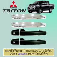 ✨ส่งฟรีไม่มีขั้นต่ำ✨ ครอบมือจับประตูมือจับกันรอย Triton 2006-2020 ไม่ท็อป 2ประตู2รูกุญแจ ชุบโครเมี่ย