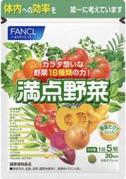 現貨❣️日本🇯🇵芳珂 Fancl 🥦滿點野菜🥕30日 90日