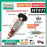 ทุ่นหินเจียร MAKTEC รุ่น MT971MT967  MAKITA รุ่น M9509M9513B  * ทุ่นแบบเต็มแรง ทนทาน ทองแดงแท้ 100% 