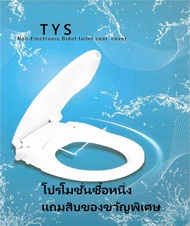 ฝารองนั่งชักโครกพร้อมที่ฉีดก้นอัตโนมัติ(Bidet toilet seat cover) โปรโมชั่นซื้อหนึ่ง แถมของสมนาคุณ