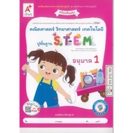 Mathematics Science STEM Technology Kindergarten 1 Ajarn 38.00 Ajarn8858649152190
