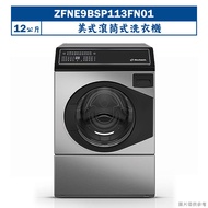 【uebsch 美國優必洗】 【ZFNE9BSP113FN01】美式12公斤滾筒式洗衣機(含標準安裝)